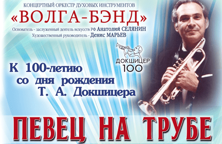 Концертный оркестр духовых инструментов «Волга-Бэнд». «Певец на трубе»