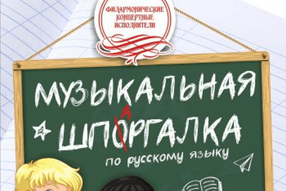 "Музыкальная шпаргалка по русскому языку". Программа Концертно-филармонических исполнителей