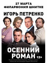 Спектакль «Осенний роман»