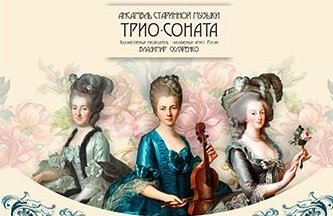 Ансамбль старинной музыки «Трио-соната». «Дамы барокко. Три женских портрета»