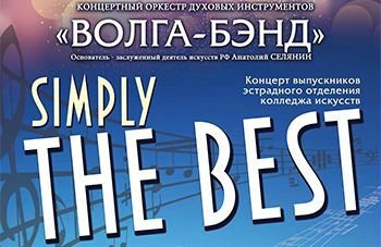 Концертный оркестр духовых инструментов "Волга-Бэнд" "Simply the Best"