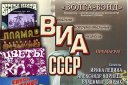 Концертный оркестр духовых инструментов «Волга-Бэнд» «ВИА СССР»
