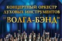 Концертный оркестр духовых инструментов "Волга-Бэнд" "БАРХАТНЫЙ СЕЗОН"