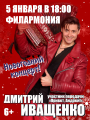 Дмитрий Иващенко. Новогодний концерт.