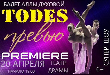 Балет Аллы Духовой " TODES "