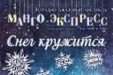 Эстрадно-джазовый ансамбль "Манго-экспресс" "Снег кружится"