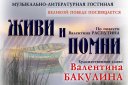 Программа Валентины Бакулиной «Живи и помни»