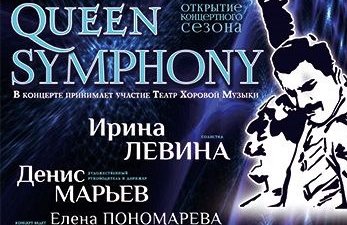 Концертный оркестр духовых инструментов "Волга-Бэнд". Открытие сезона. "The Queen Symphony"