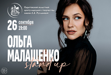 &Ocy;&lcy;&softcy;&gcy;&acy; &Mcy;&acy;&lcy;&acy;&shchcy;&iecy;&ncy;&kcy;&ocy;&period; Stand Up
